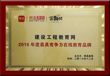 建设工程教育网荣获“年度最具竞争力在线教育品牌”殊荣