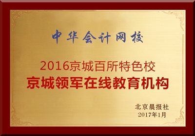 中华会计网校荣获“京城领军在线教育机构” 
