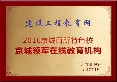 建设工程教育网荣获“京城领军在线教育机构”