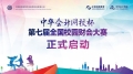 “正保会计网校杯”第七届校园财会大赛正式启动