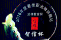 法律教育网荣获《信报》“2016年度最佳职业培训网站”