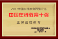 正保远程教育荣膺“2017中国在线教育十强”