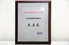 正保董事长朱正东荣获“2017年度教育风云人物”