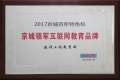 建设工程教育网荣获“2017京城领军互联网教育品牌”
