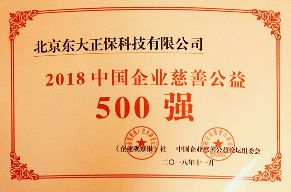 正保荣获“2018中国企业慈善公益500强”