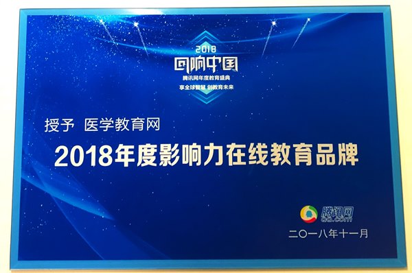 医学教育网荣获“2018年度影响力在线教育品牌” 