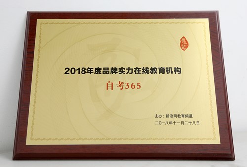 自考365荣获新浪网“2018年度品牌实力在线教育机构” 