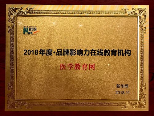 医学教育网荣获新华网“2018年度品牌影响力在线教育机构” 