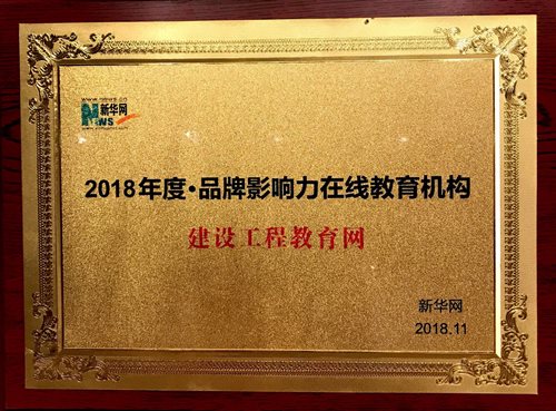 建设工程教育网荣获“2018年度品牌影响力在线教育机构” 