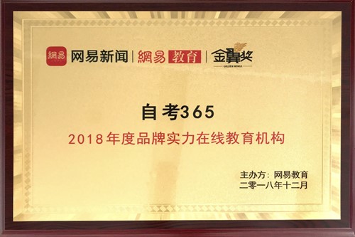 自考365荣获“2018年度品牌实力在线教育机构”