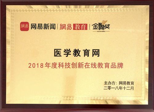 医学教育网荣获“2018年度科技创新在线教育品牌”