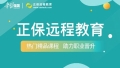 正保远程教育携手“学习强国”平台，联袂打造职业教育新课堂