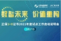 “正保1+X证书2021年度试点工作启动说明会”顺利召开