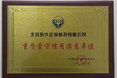 正保远程教育荣获2021年“重质量守信用满意单位”称号
