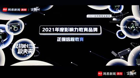 正保远程教育荣获网易教育2021“金翼奖”多项荣誉