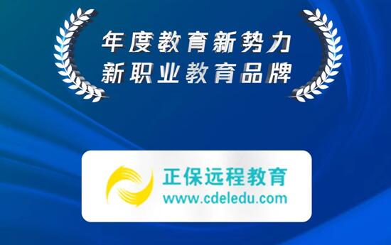 正保远程教育荣获“年度新职业教育品牌”称号