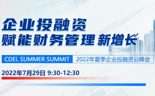 正保会计网校夏季企业投融资云峰会：赋能财务管理新增长