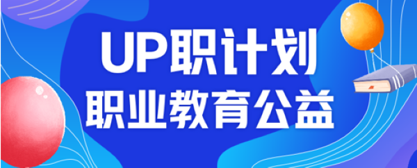 UP职计划护航创业梦 在线修职业“内功”将“饭碗”端得更稳