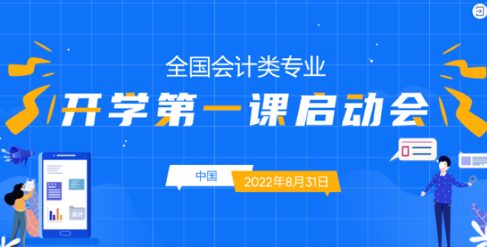 全国会计类专业《开学第一课》火热进行时，愿你逐光而行