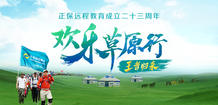 2023欢乐草原行-正保远程教育