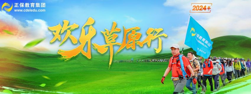 正保教育集团2024年欢乐草原行