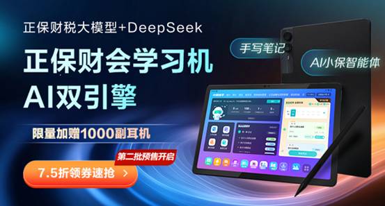 正保财会学习机：搭载正保财税与DeepSeek双核大模型，重塑高效学习