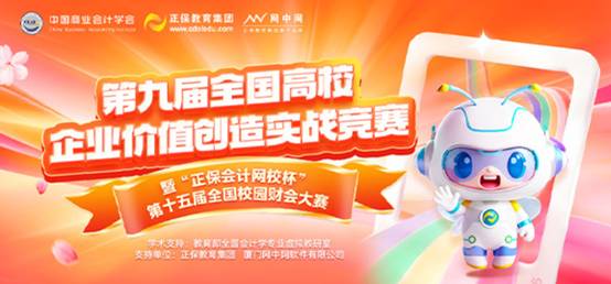 财会大赛初赛圆满收官，全国财会学子云端竞逐展风采