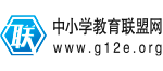 中小学教育联盟网