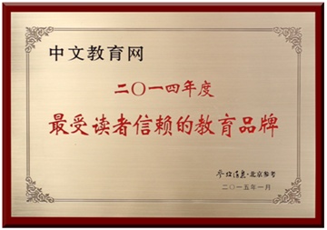 中文教育网获评“最受读者信赖的教育品牌”