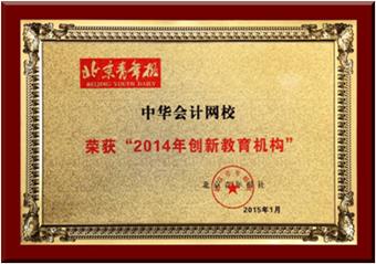 中华会计网校荣获“2014年创新教育机构”