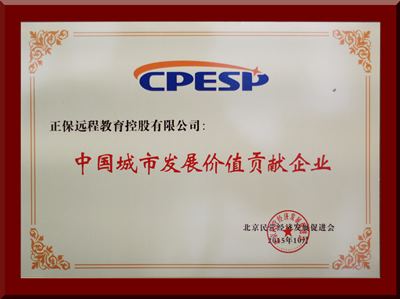 正保远程教育荣获中国城市发展价值贡献企业奖