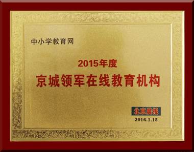 中小学教育网荣获“2015年度京城领军在线教育机构”称号