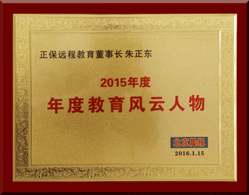 正保远程教育CEO朱正东先生荣获“2015年度教育风云人物”称号