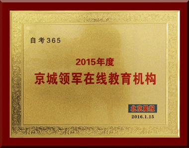 自考365荣获“2015年度京城领军在线教育机构”称号
