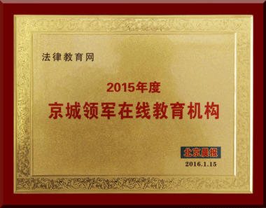 法律教育网荣获“2015年度京城领军在线教育机构”称号