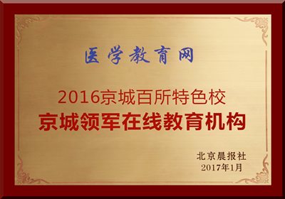 医学教育网荣获“京城领军在线教育机构” 