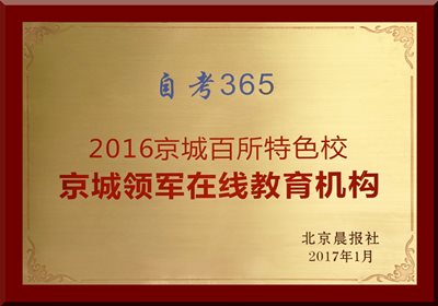 自考365荣获“京城领军在线教育机构” 