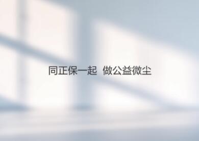 公益微尘，步履不停
