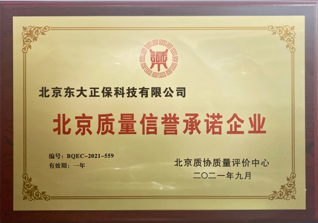 北京质量信誉承诺企业