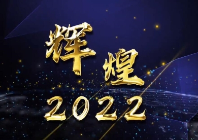 正保辉煌2022