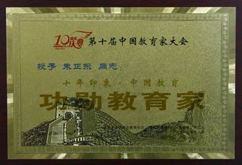 正保远程教育CEO朱正东被誉为“十年印象·中国教育 功勋教育家”